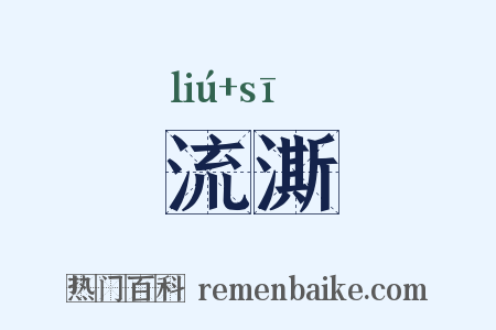 流澌是什么意思的图片